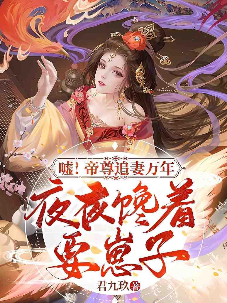 嘘！帝尊追妻万年，夜夜馋着要崽子