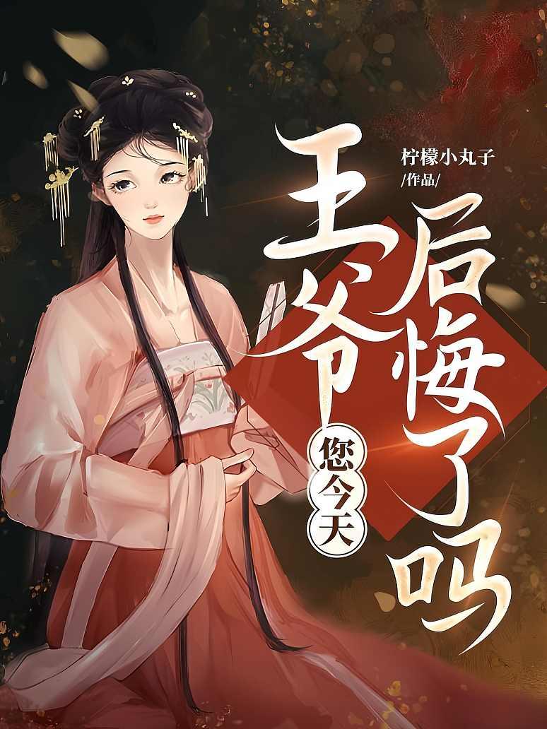 王爷，您今天后悔了吗