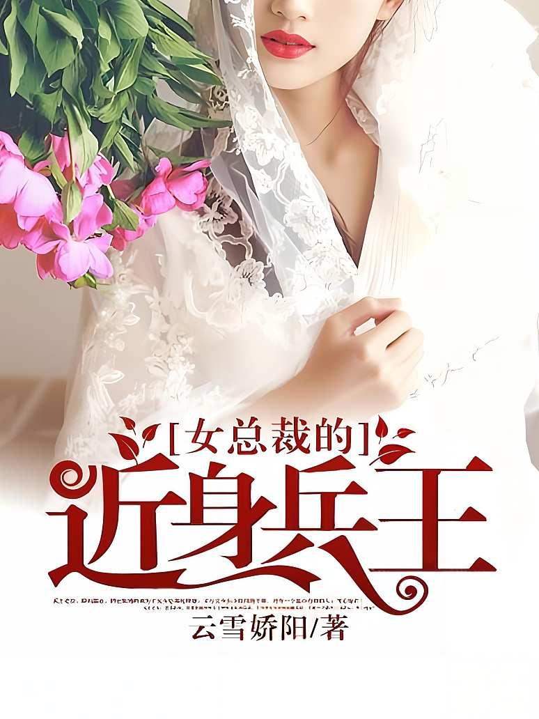 女总裁的近身兵王