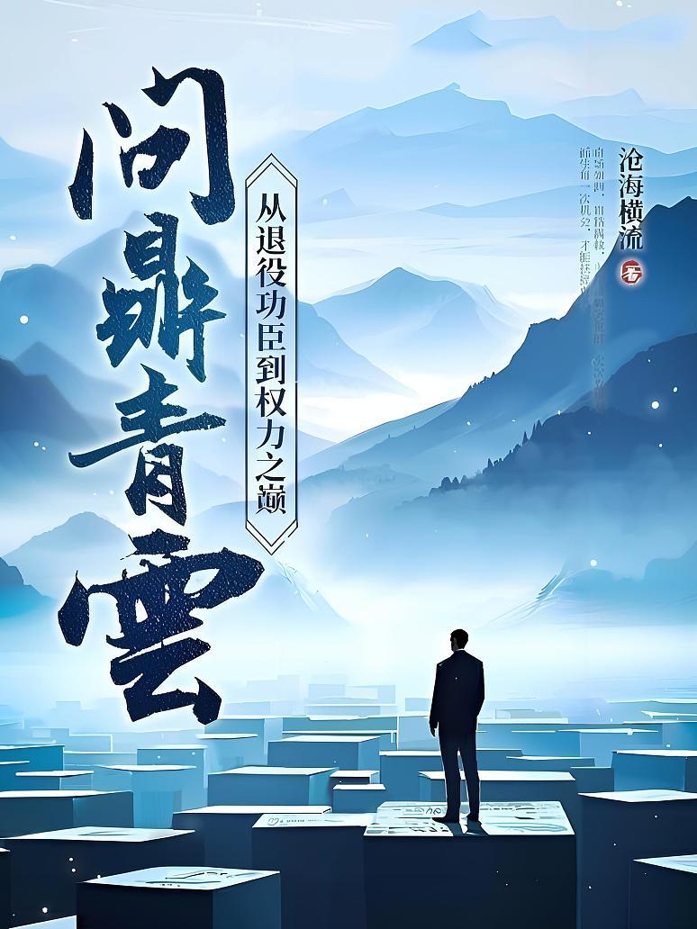 问鼎青云：从退役功臣到权力之巅
