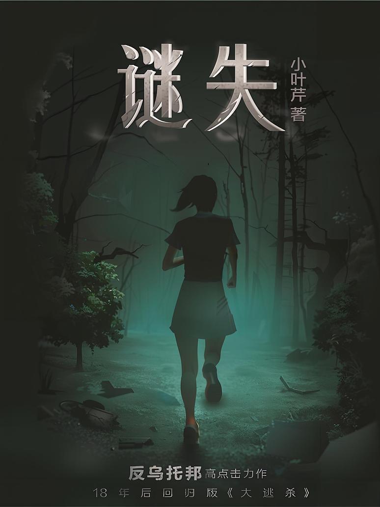 谜失