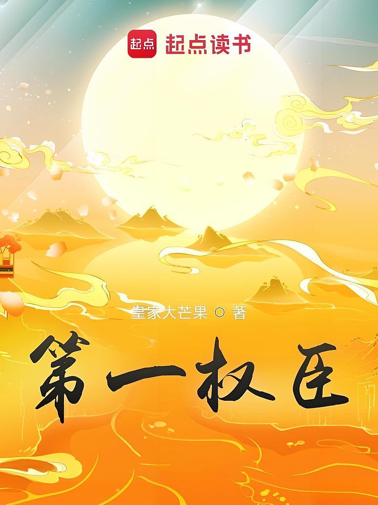 第一权臣