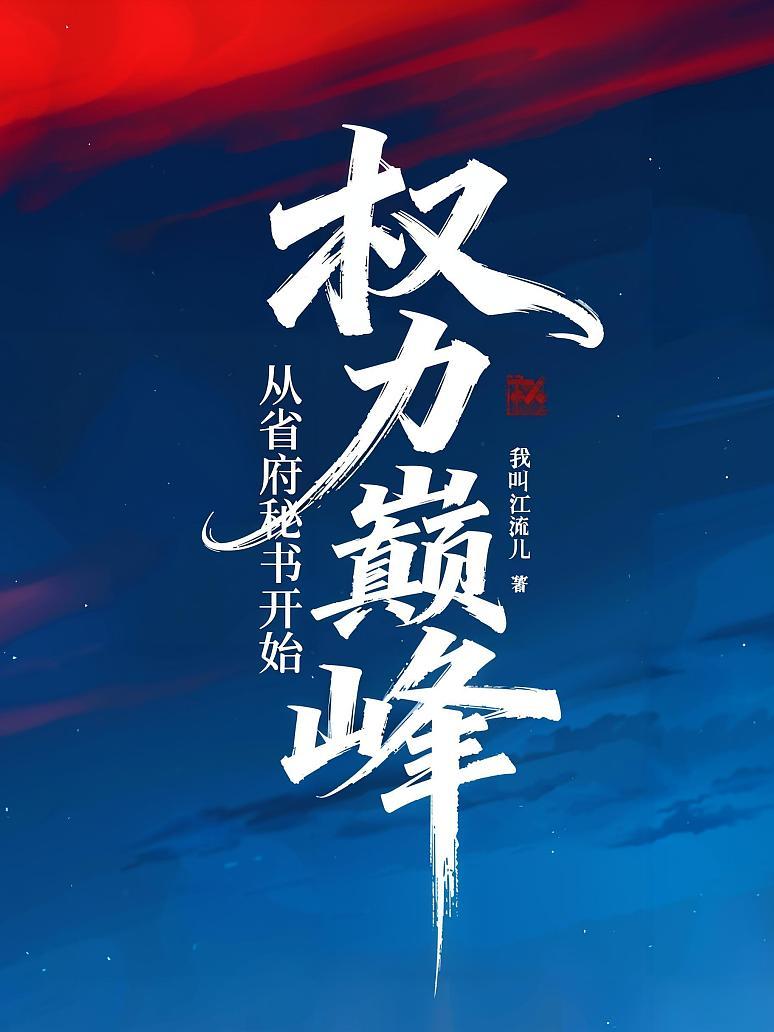 权力巅峰：从省府秘书开始