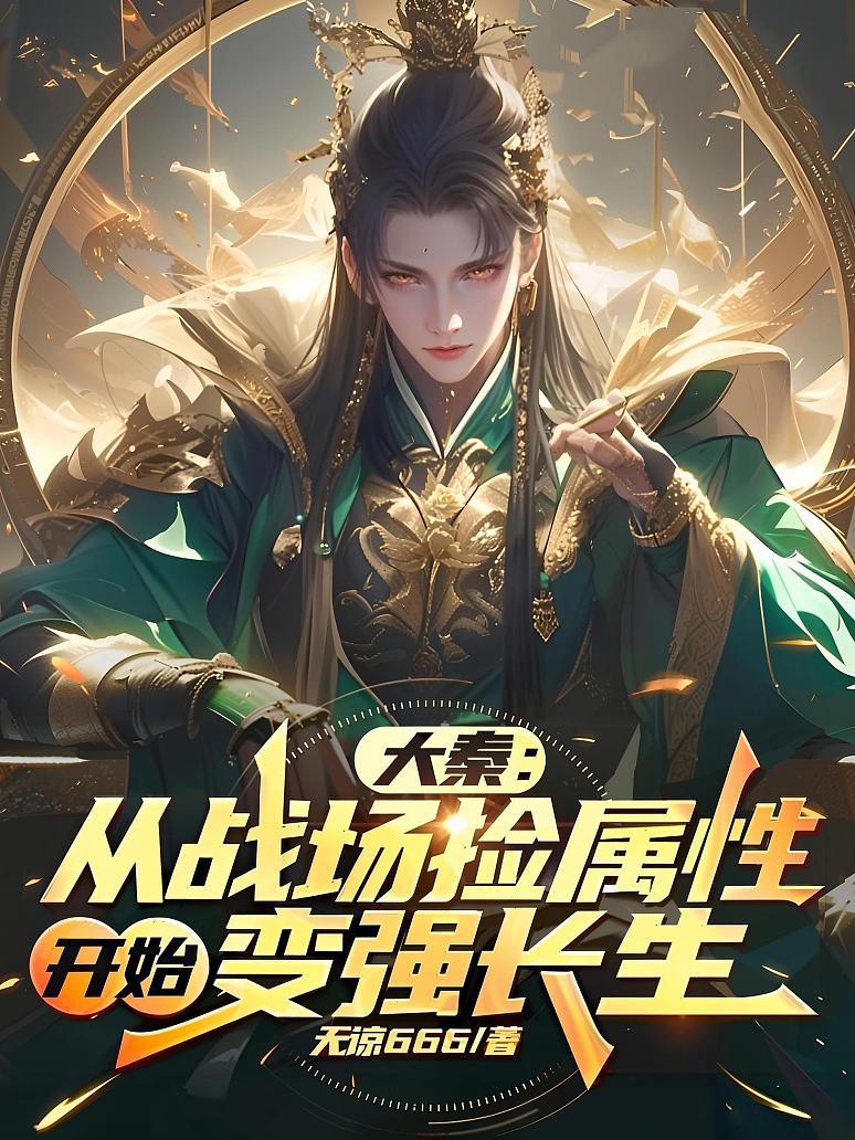 大秦：从战场捡属性开始变强长生