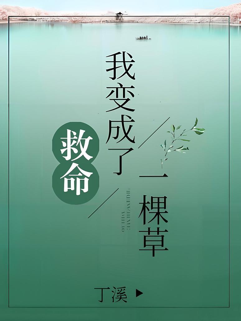 救命！我变成了一棵草