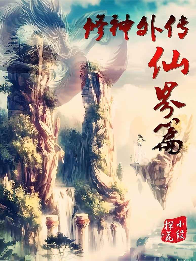 修神外传仙界篇