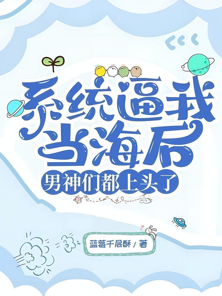 系统逼我当海后，男神们都上头了