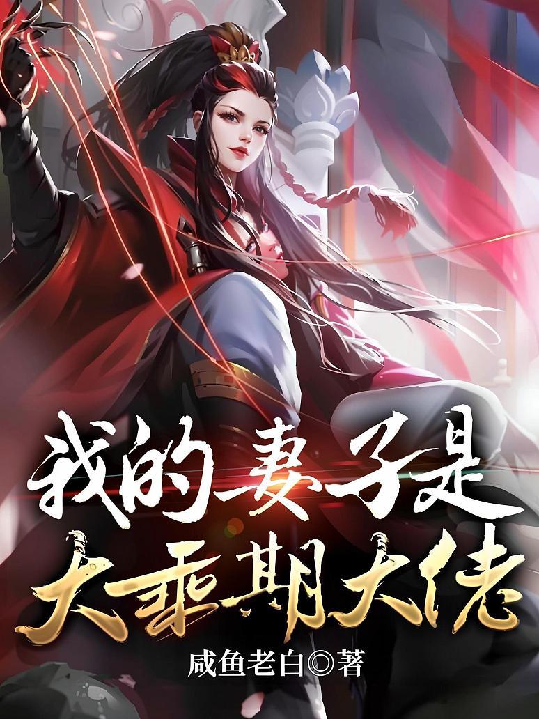 我的妻子是大乘期大佬