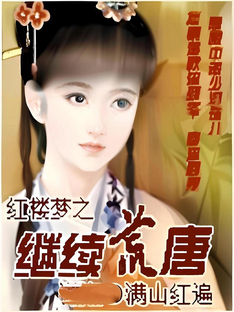 红楼梦之继续荒唐