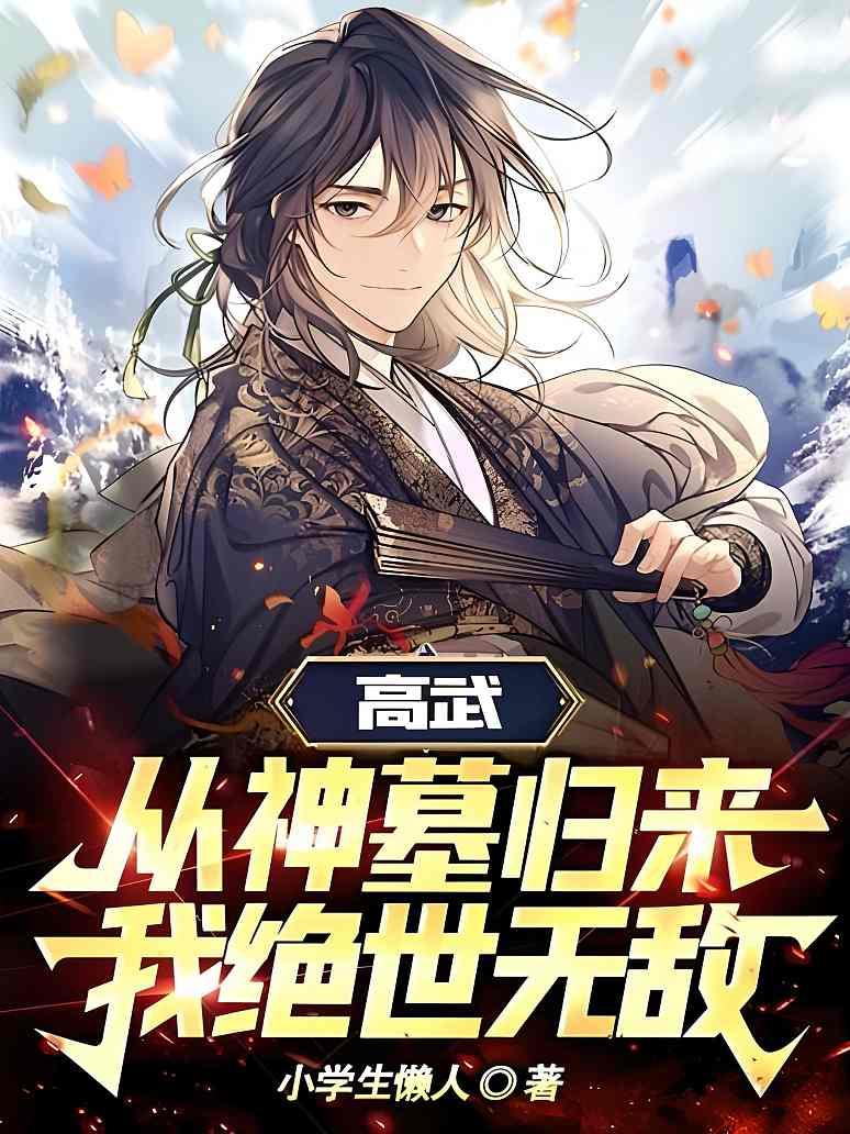 高武：从神墓归来，我绝世无敌！