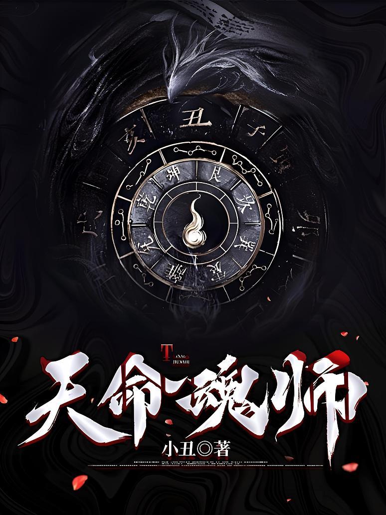 天命魂师