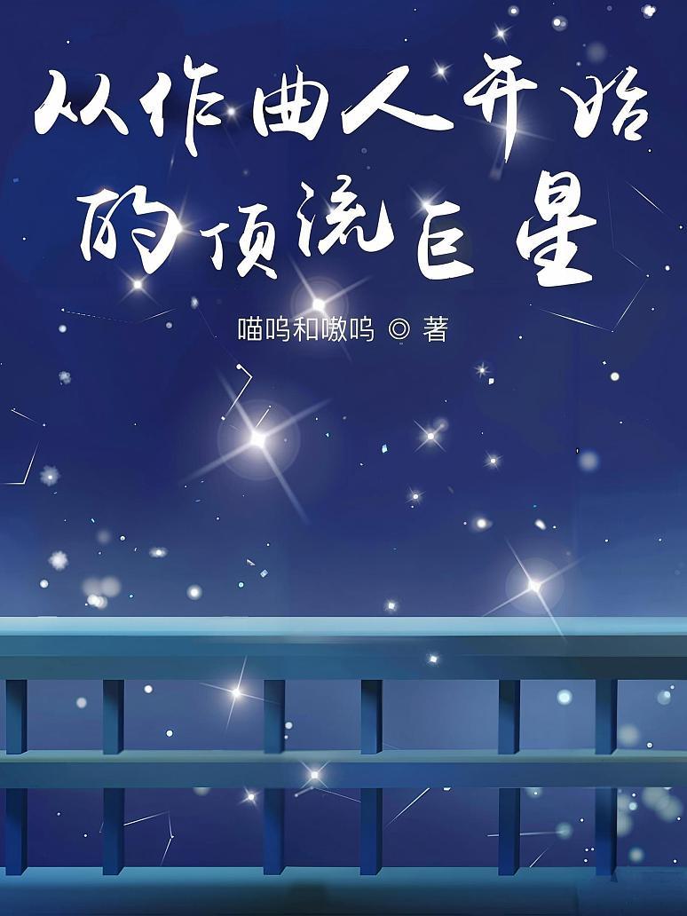 从作曲人开始的顶流巨星
