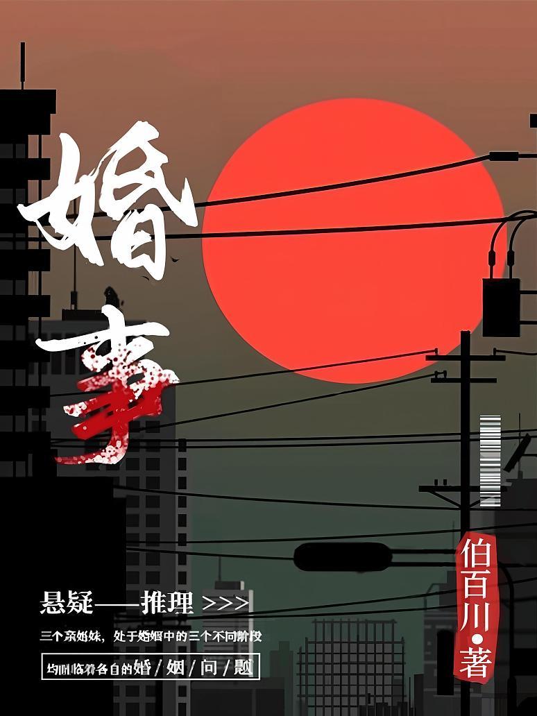 婚事