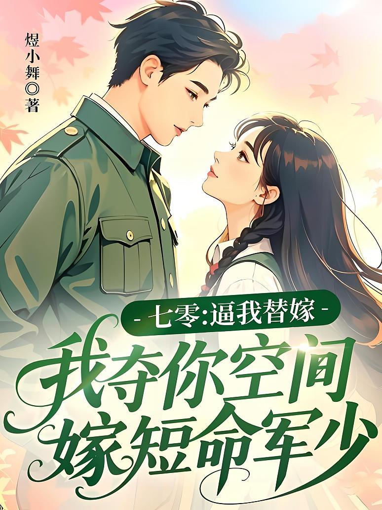 七零：逼我替嫁，我夺你空间嫁短命军少