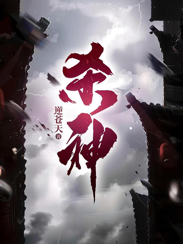 杀神