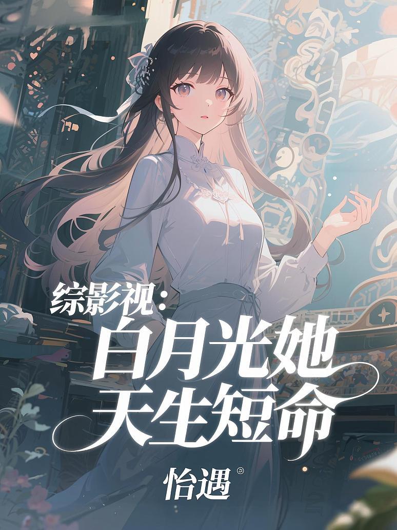 综影视：白月光她天生短命