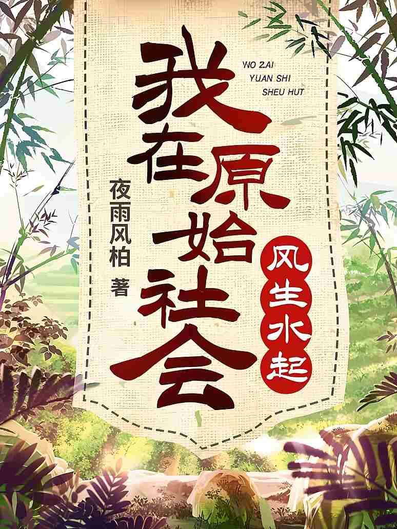 我在原始社会风生水起