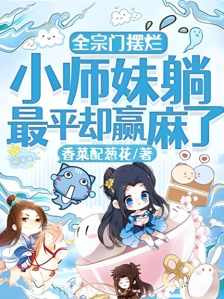全宗门摆烂，小师妹躺最平却赢麻了