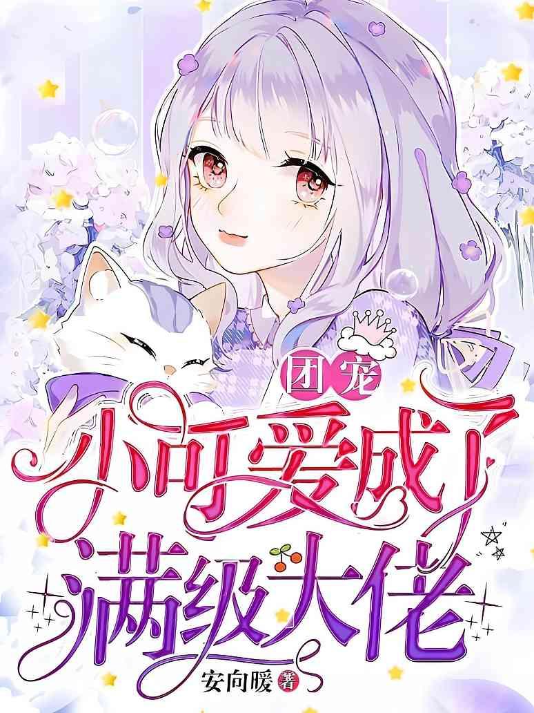 团宠小可爱成了满级大佬