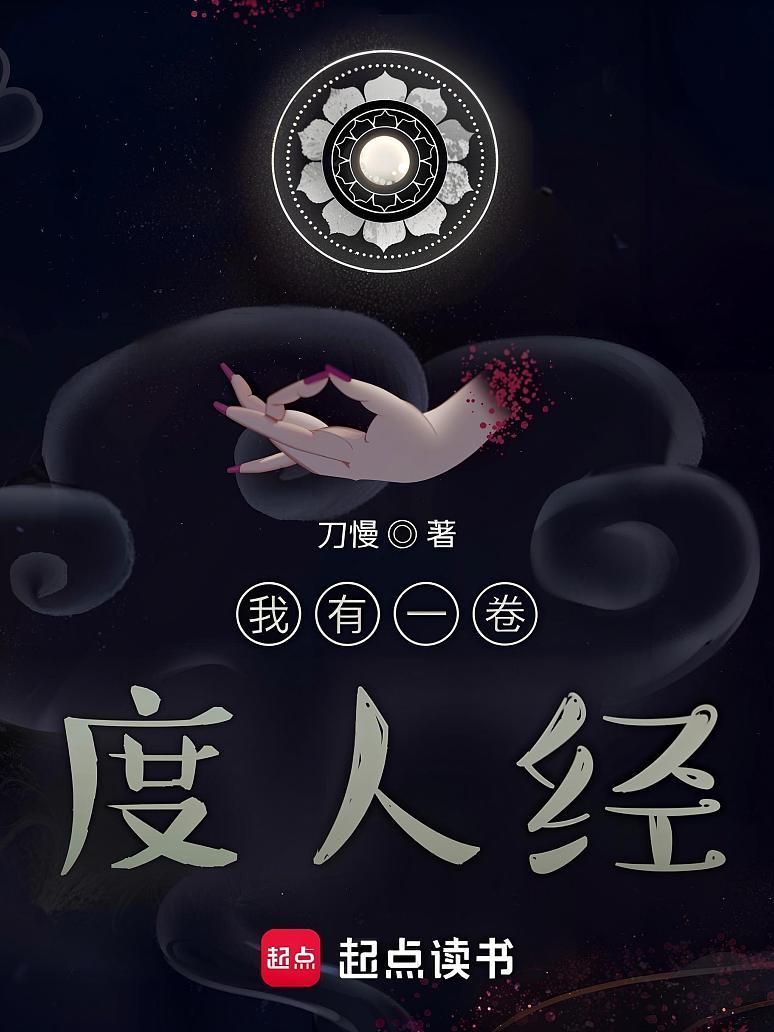 我有一卷度人经