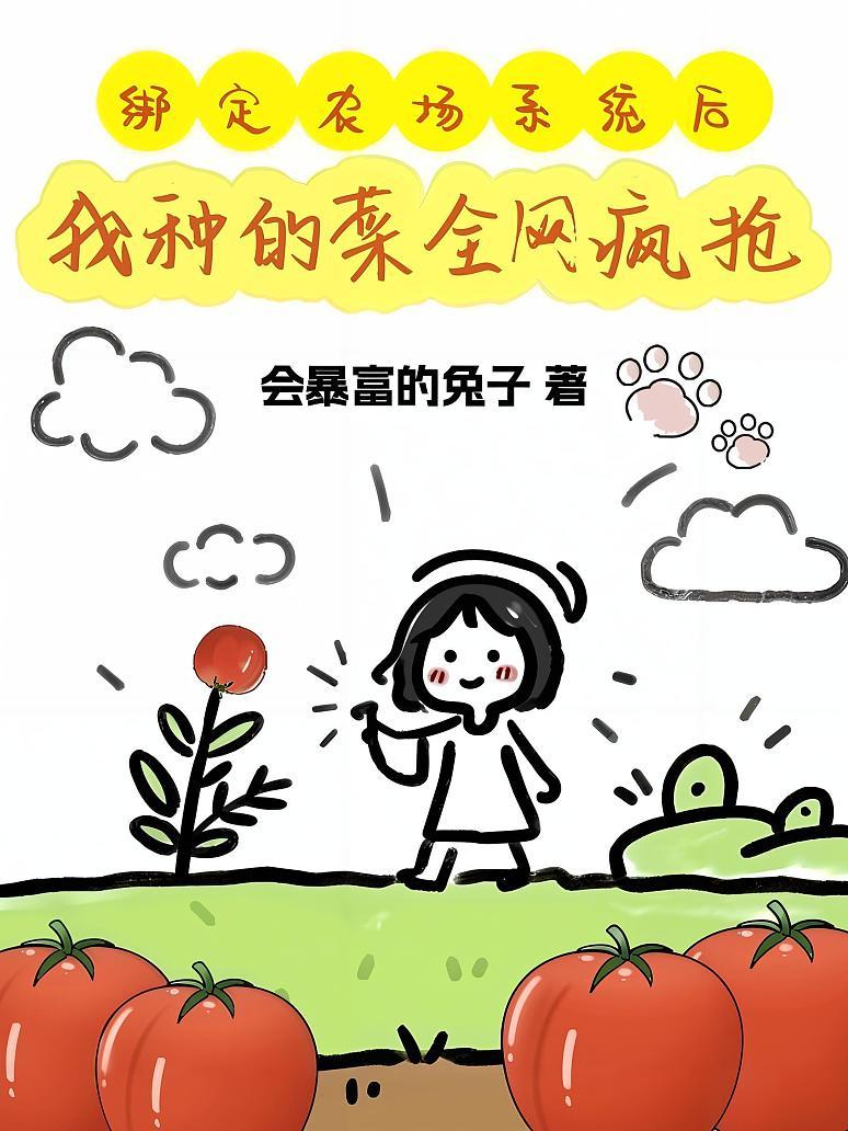 绑定农场系统后，我种的菜全网疯抢