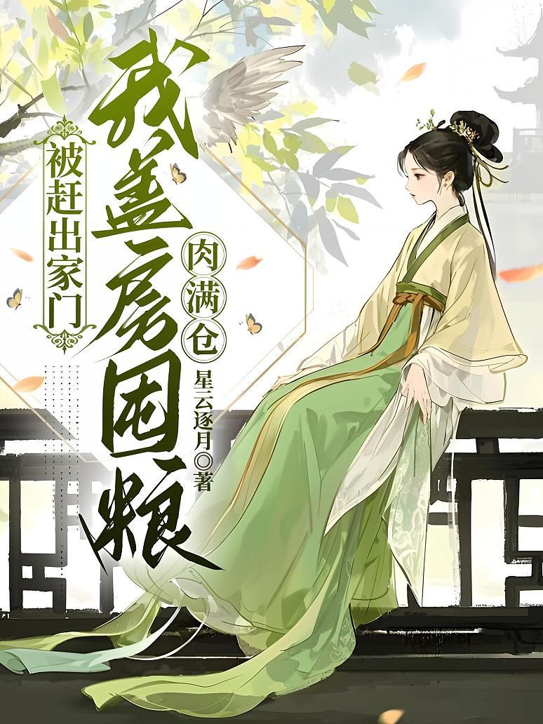 被赶出家门，我盖房囤粮肉满仓