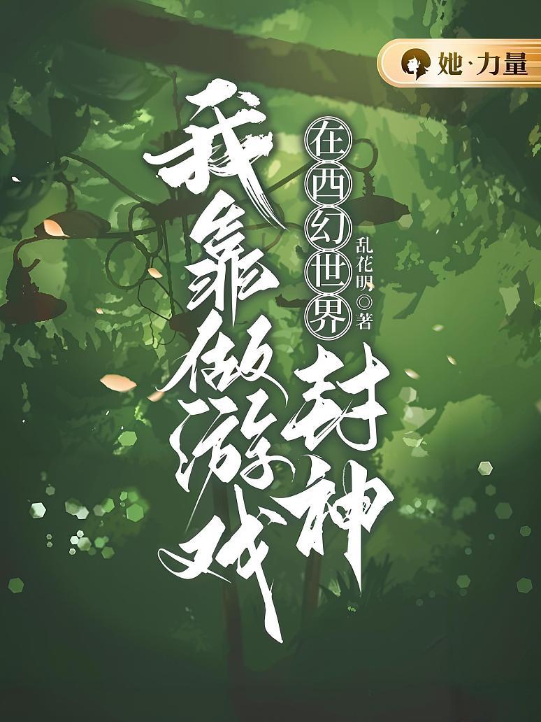 我靠做游戏在西幻世界封神