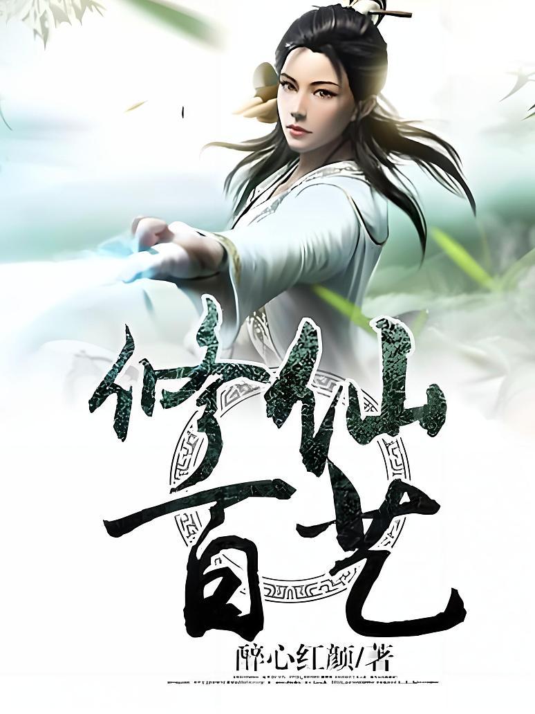 修仙百艺
