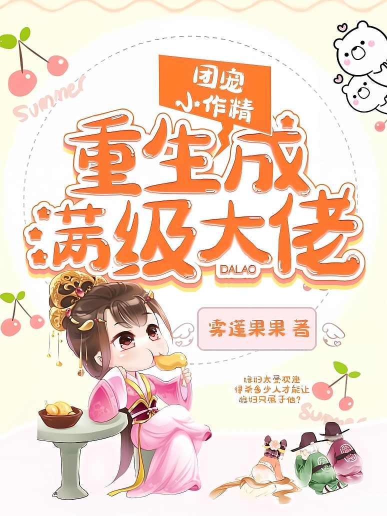 团宠小作精重生成满级大佬