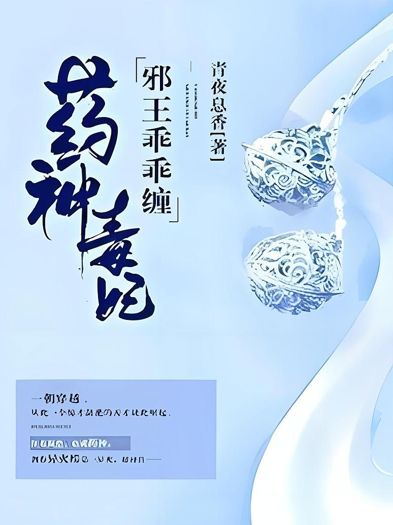 药神毒妃，邪王乖乖缠