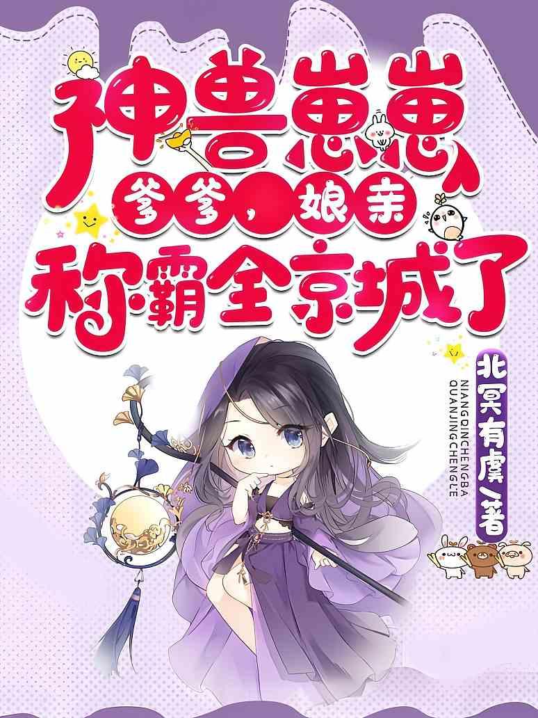 神兽崽崽：爹爹，娘亲称霸全京城了