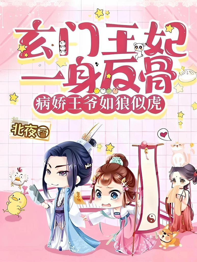 玄门王妃一身反骨，病娇王爷如狼似虎