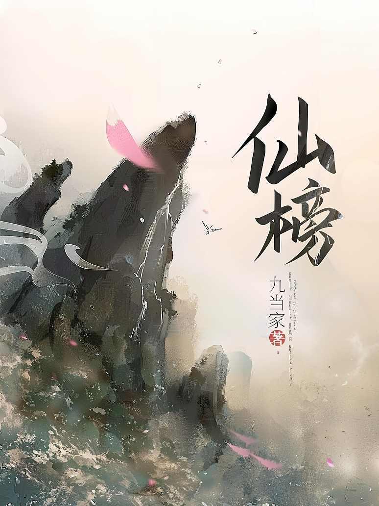 仙榜
