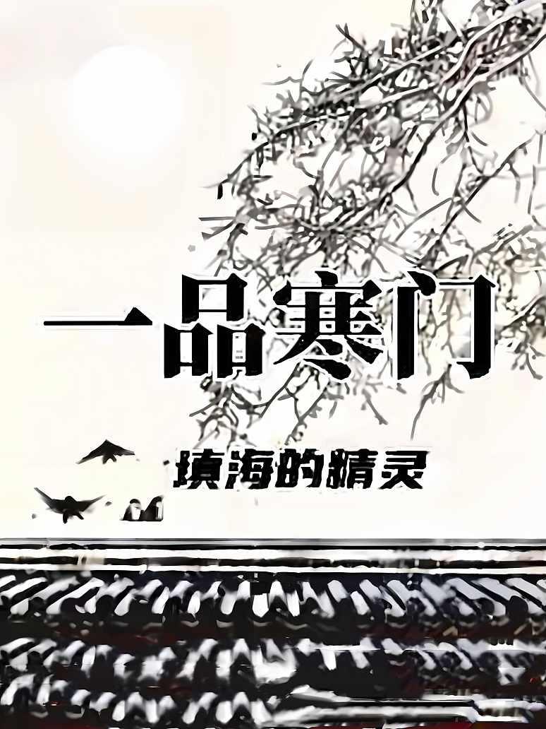 一品寒门