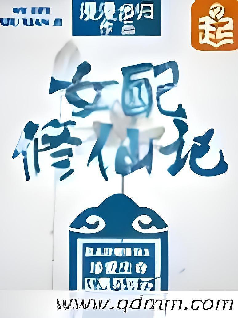 女配修仙记