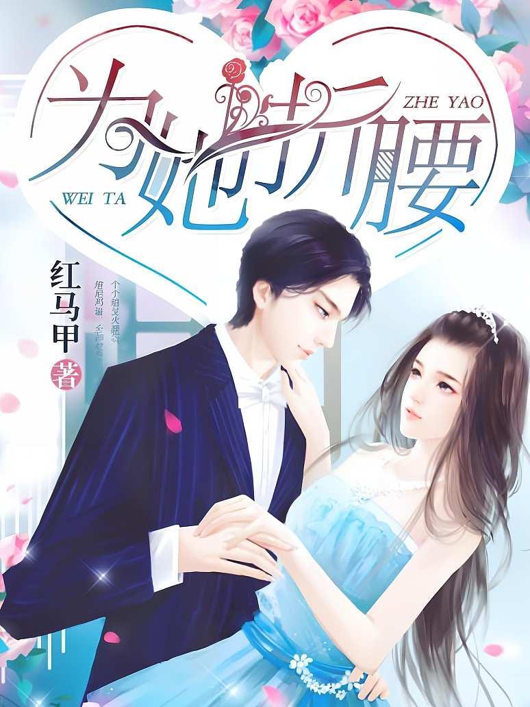 为她折腰