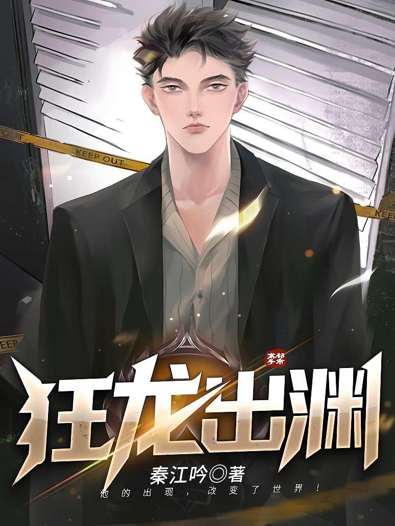 狂龙出渊