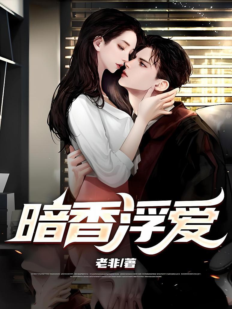 暗香浮爱