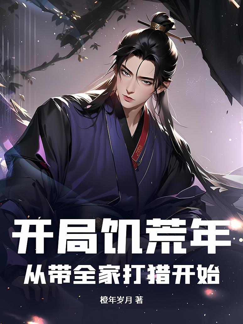 开局饥荒年：从带全家打猎开始