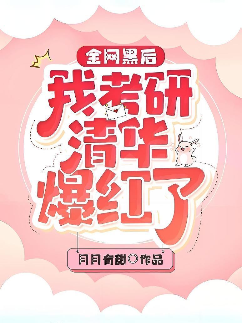 全网黑后我考研清华爆红了