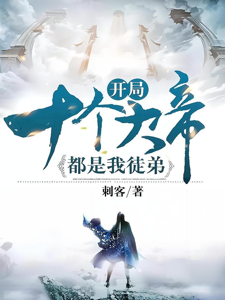 开局十个大帝都是我徒弟