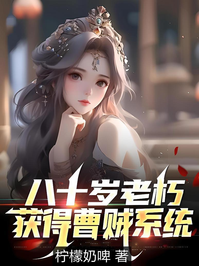 八十岁老朽，获得曹贼系统