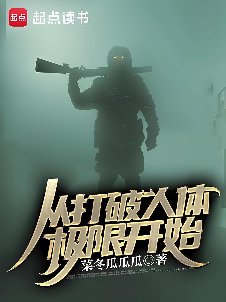 从打破人体极限开始