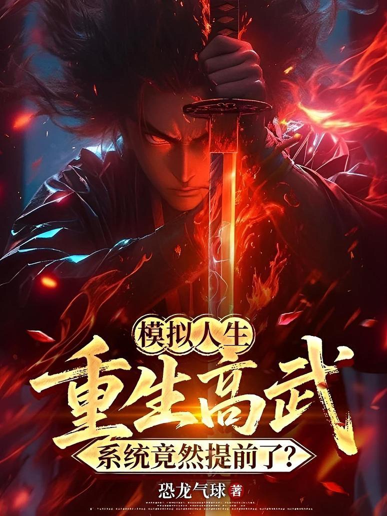 模拟人生：重生高武，系统竟然提前了？