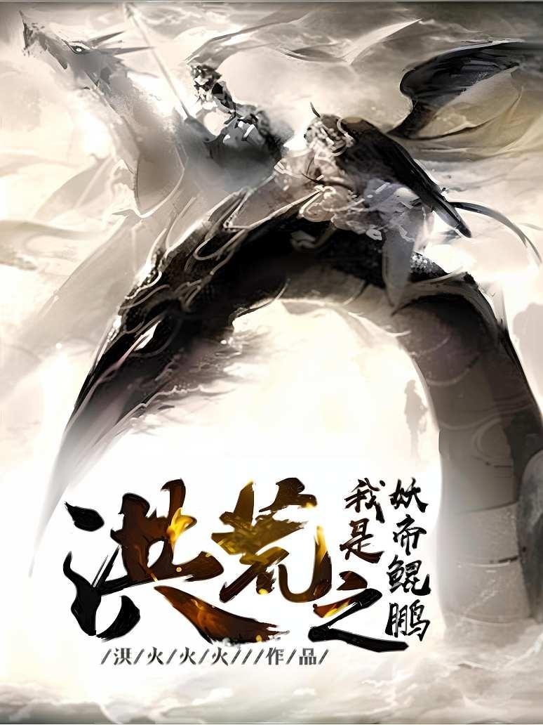洪荒之我是妖帝鲲鹏