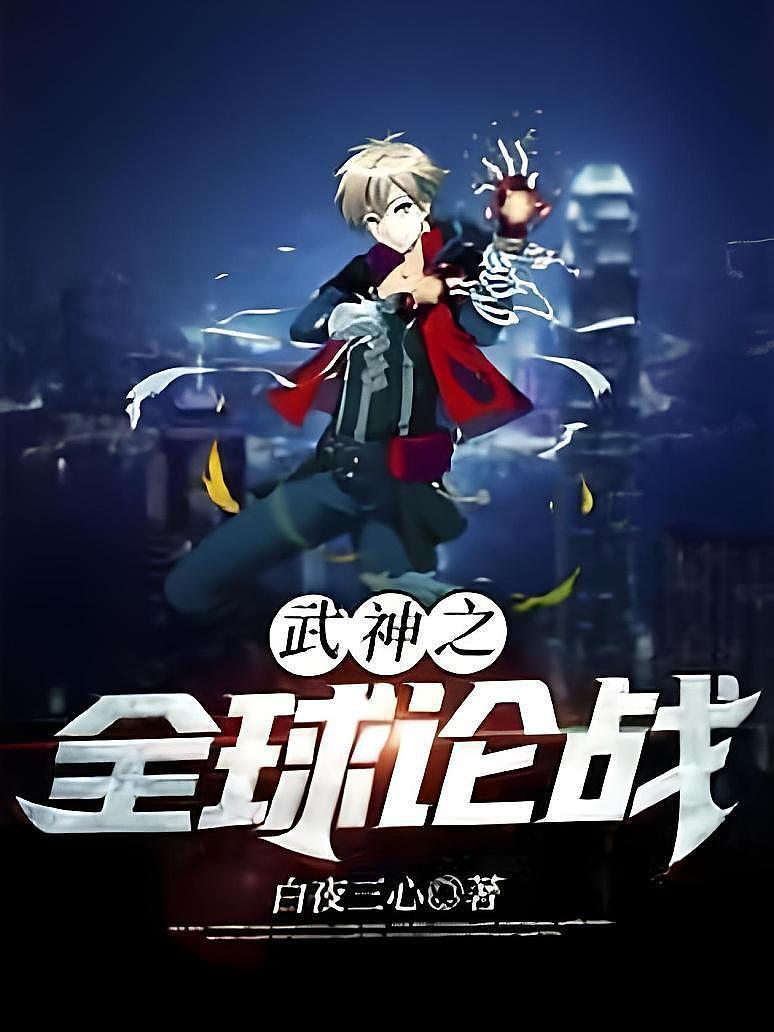 武神之全球论战