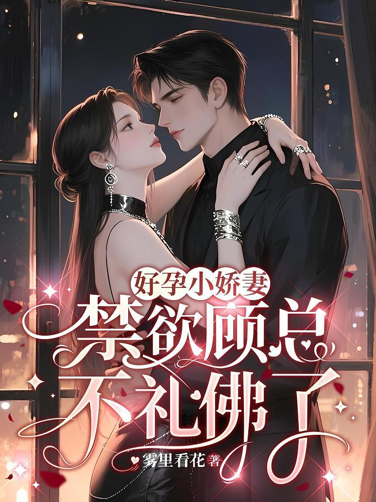 好孕小娇妻，禁欲顾总不礼佛了