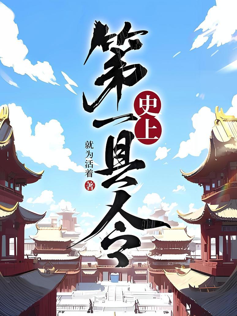 史上第一县令