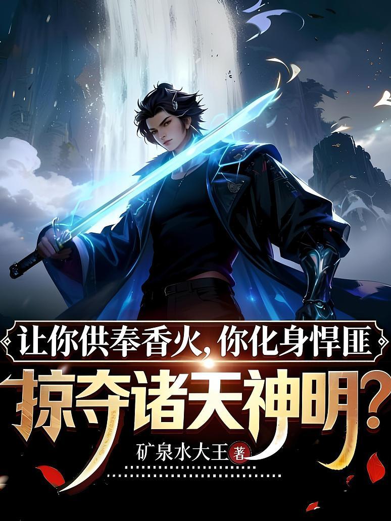让你供奉香火，你化身悍匪，掠夺诸天神明？