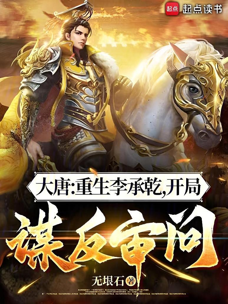 大唐：重生李承乾，开局谋反审问
